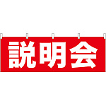 説明会 販促横幕 W1800×H600mm  (61459)