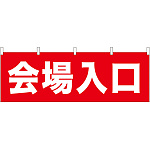 会場入口 販促横幕 W1800×H600mm  (61461)