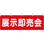 展示即売会 販促横幕 W1800×H600mm  (61464)