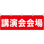 講演会会場 販促横幕 W1800×H600mm  (61465)