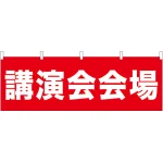 講演会会場 販促横幕 W1800×H600mm  (61465)