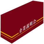 テーブルカバー ライン/エンジ 企業説明会 サイズ:W1800×H700×D