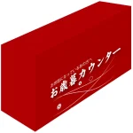 テーブルカバー お歳暮カウンター サイズ:W1800×H700×D