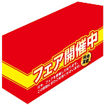 テーブルカバー フェア開催中 サイズ:W1800×H700×D600 (61540)