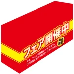 テーブルカバー フェア開催中 サイズ:W1800×H700×D