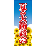 企業向けバナー 夏の大商談会 素材:ポンジ(薄手生地) (61558)