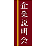 企業向けバナー 企業説明会 エンジ(黄色ライン)背景 素材:トロマット(厚手生地) (61559)