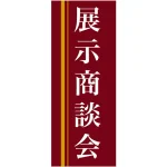 企業向けバナー 展示商談会 エンジ(黄色ライン)背景