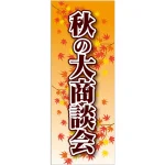 企業向けバナー 秋の大商談会