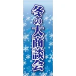 企業向けバナー 冬の大商談会 素材:ポンジ(薄手生地) (61574)