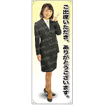 ご出席いただきありがとうございます 等身大バナー 素材:トロマット(厚手生地) (61590)