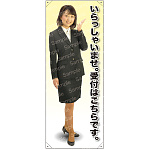 いらっしゃいませ受付はこちら 等身大バナー 素材:トロマット(厚手生地) (61592)