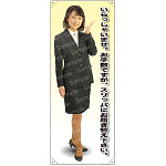 いらっしゃいませお手数ですが 等身大バナー 素材:トロマット(厚手生地) (61595)