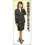 面接会場はこちらです 等身大バナー 素材:トロマット(厚手生地) (61605)