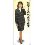 当ブースへようこそ 等身大バナー