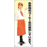 等身大バナー カフェ 自家焙煎コーヒー豆の販売しています。 素材:トロマット(厚手生地) (61619)