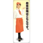 等身大バナー カフェ 昼食会場はこちらです。