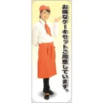 等身大バナー カフェ お得なケーキセットご用意しています。