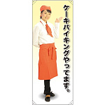 等身大バナー カフェ ケーキバイキングやってます。 素材:トロマット(厚手生地) (61627)