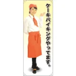 等身大バナー カフェ ケーキバイキングやってます。