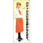 等身大バナー カフェ パティシエになる夢かなえます。 素材:トロマット(厚手生地) (61630)