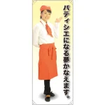 等身大バナー カフェ パティシエになる夢かなえます。