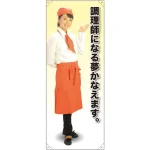等身大バナー カフェ 調理師になる夢かなえます。