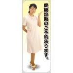 等身大バナー 白衣 健康診断のご予約承ります。