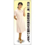 等身大バナー 白衣 月に一度、保険証の提出をお願いします。