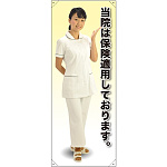 等身大バナー 白衣 当院は保険適用しております。 素材:トロマット(厚手生地) (61643)