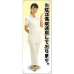 等身大バナー 白衣 当院は保険適用しております。