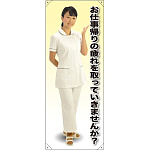等身大バナー 白衣 お仕事帰りの疲れを取っていきませんか？ 素材:ポンジ(薄手生地) (61744)