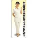 等身大バナー 白衣 お仕事帰りの疲れを取っていきませんか?