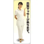 等身大バナー 白衣 出張マッサージ承ります。