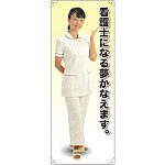 等身大バナー 白衣 看護士になる夢かなえます。 素材:トロマット(厚手生地) (61649)