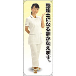 等身大バナー 白衣 整体士になる夢かえます。 素材:ポンジ(薄手生地) (61750)