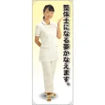 等身大バナー 白衣 整体士になる夢かえます。 素材:トロマット(厚手生地) (61650)