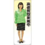 等身大バナー ブルゾン 高価買取実施中