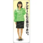 等身大バナー ブルゾン アンケートにご協力下さい。