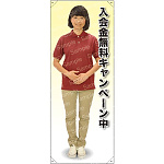 等身大バナー ポロシャツ 入会金無料キャンペーン 素材:ポンジ(薄手生地) (61772)