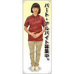 等身大バナー ポロシャツ パート・アルバイト募集中。 素材:トロマット(厚手生地) (61677)