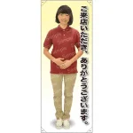 等身大バナー ポロシャツ ご来店いただき、ありがとうございます。
