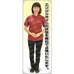 等身大バナー ポロシャツ エンジンオイルの状態を無料で… 素材:トロマット(厚手生地) (61684)