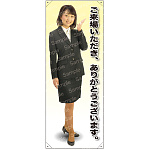 ご来場いただきありがとうございます 等身大バナー 素材:ポンジ(薄手生地) (61687)