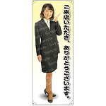 ご来店いただきありがとうございます 等身大バナー 素材:ポンジ(薄手生地) (61688)