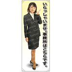 いらっしゃいませ事務所はこちら 等身大バナー 素材:ポンジ(薄手生地) (61691)