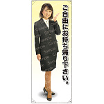 ご自由にお持ち帰り下さい 等身大バナー 素材:ポンジ(薄手生地) (61700)