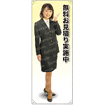 無料お見積り実施中 等身大バナー 素材:ポンジ(薄手生地) (61707)