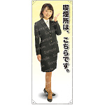 喫煙所はこちらです 等身大バナー 素材:ポンジ(薄手生地) (61710)