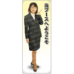 当ブースへようこそ 等身大バナー 素材:ポンジ(薄手生地) (61712)